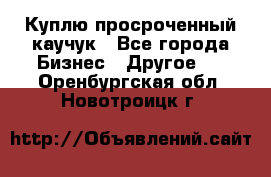 Куплю просроченный каучук - Все города Бизнес » Другое   . Оренбургская обл.,Новотроицк г.